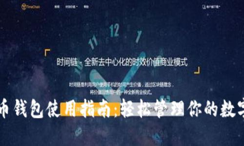 虚拟币钱包使用指南：轻松管理你的数字资产