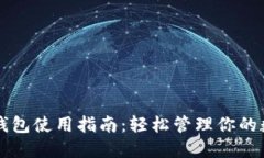 虚拟币钱包使用指南：轻松管理你的数字资产