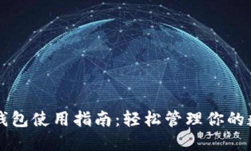 虚拟币钱包使用指南：轻松管理你的数字资产