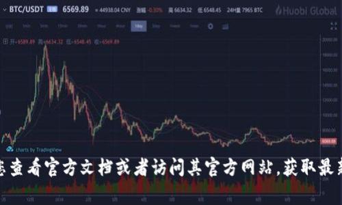 tpwallet的支持取决于其具体版本和开发者的更新情况。如果您想知道tpwallet是否支持Android 6.0系统，建议您查看官方文档或者访问其官方网站，获取最新的系统要求和支持信息。同时，您也可以在应用商店中查看tpwallet的最新版本说明，通常会列出兼容的系统版本。