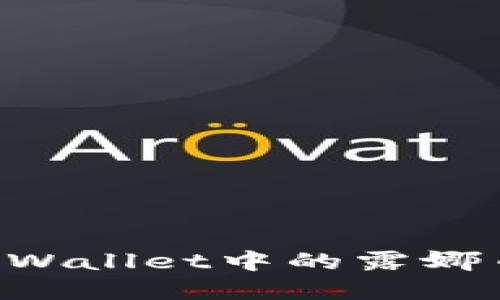 如何处理TPWallet中的露娜币：实用指南