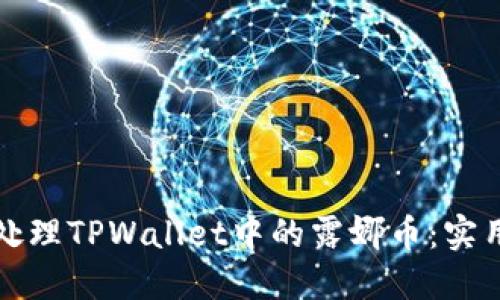 如何处理TPWallet中的露娜币：实用指南
