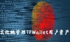 如何安全高效地管理TPWallet用户资产：实用指南