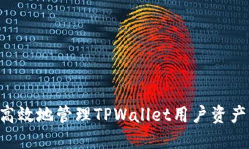 如何安全高效地管理TPWallet用户资产：实用指南