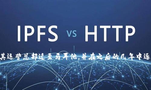 OKEx是一家全球知名的加密货币交易平台，成立于2014年，总部最初设在中国。随着全球金融法规的变动，OKEx在2018年将其运营总部迁至马耳他，并在之后的几年中逐步拓展其全球业务。该平台提供多种加密货币交易服务，包括现货交易、合约交易、杠杆交易等，并且支持多种数字资产的交易。

如需了解更多有关OKEx的信息或特定问题，请告诉我！