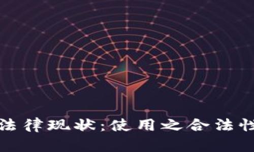 数字钱包的法律现状：使用之合法性及风险分析