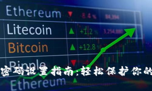 tpwallet密码设置指南：轻松保护你的数字资产