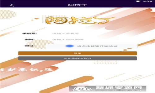   解决手机提示 TP Wallet 有病毒的有效方法 / 

 guanjianci TP Wallet, 手机病毒, 安全防护, 移动支付 /guanjianci 

---

引言
如今，数字货币和移动支付已成为我们生活中不可或缺的一部分，TP Wallet等钱包应用帮助我们方便、快速地进行各种交易。然而，随着技术的进步，各种网络安全问题也随之而来，用户在使用某些钱包应用时，可能会接收到手机提示“TP Wallet 有病毒”的警告。这种情况不仅让人感到不安，更可能影响到我们的财产安全。那么，面对这样的提示，我们该如何应对呢？

理解手机病毒及其相关性
首先，我们需要搞清楚什么是手机病毒。手机病毒是一种恶意软件，旨在利用设备漏洞，窃取用户数据或资金。病毒可以通过各种途径传播，如下载恶意应用、访问不安全的网站等。TP Wallet作为一款数字资产钱包，其性质之特殊，使其成为黑客攻击的目标之一。当我们收到“TP Wallet 有病毒”的提示，可以意味着两种情况：或是真实的病毒感染，或是误报。

可能的原因分析
在分析问题之前，我们需要对手机病毒提示的成因进行深入研究。以下是一些常见的原因：
ul
    listrong第三方安全软件的误报：/strong一些安全软件可能误将正常的程序识别为病毒。/li
    listrongTP Wallet 更新不及时：/strong如果您尚未更新到最新版本，漏洞可能被攻击者利用。/li
    listrong手机系统问题：/strong某些系统漏洞可能导致误报。/li
    listrong应用程序本身的问题：/strong如果TP Wallet遭到黑客入侵或被篡改，可能存在安全隐患。/li
/ul

验证TP Wallet的安全性
面对“TP Wallet 有病毒”的警告，首先要确认这一信息的真实性。您可以采取以下几步验证安全性：
ol
    listrong检查应用来源：/strong确保您下载的TP Wallet是来自官方渠道（如官方网站、应用商店等）。/li
    listrong了解用户评价：/strong阅读关于该应用的用户评价，了解其他用户的使用体验。/li
    listrong使用多款安全软件检测：/strong借助多款安全应用（例如360安全卫士、腾讯手机管家等）进行全面扫描。/li
    listrong查询网络信息：/strong在专业论坛或社交媒体上搜索TP Wallet是否有安全问题的讨论。/li
/ol

应对措施与解决方案
如果您确定手机确实存在病毒或安全问题，采用以下方法进行应对：

h41. 卸载并重装应用/h4
如果TP Wallet被证明是病毒或存在异常，建议您卸载该应用，并在确认无安全隐患后重新下载。如前所述，请确保下载来源的安全性与合法性。

h42. 更新手机系统与安全软件/h4
及时更新手机操作系统与安全软件，以确保设备拥有最新的安全补丁和功能。同时，检查TP Wallet本身是否有更新，应用的新版本往往会修复已知的漏洞。

h43. 清理手机缓存/h4
部分安全隐患可能源于手机的缓存文件。定期清理手机的缓存文件，有助于提升设备性能，并消除潜在的安全威胁。

h44. 修改密码与身份验证/h4
为保证资金安全，建议在确认应用安全后，及时修改TP Wallet的登录密码，并启用两步验证等安全措施，以提升账户安全性。

加强手机安全的几点建议
预防胜于治疗。为了避免将来再遇到类似的情况，您可以采取一些简单有效的预防措施：
ul
    listrong只下载官方应用：/strong确保下载所有应用程序均来自官方渠道。/li
    listrong定期备份数据：/strong备份重要数据，以防止数据丢失的风险。/li
    listrong警惕钓鱼网站：/strong避免访问来历不明的网站，尤其是在输入个人信息时。/li
    listrong开启设备的安全功能：/strong如开启手机的定位、找回功能等，确保万一丢失后能够迅速找回。/li
/ul

总结
面对“TP Wallet 有病毒”的提示，我们首先要冷静处理，分析原因，验证情况。如果确实存在安全隐患，应及时采取措施，确保财产安全。同时，记住定期加强手机的安全防护意识，选择安全的应用来源，以减少潜在的风险。通过合理的信息安全策略，您将能更安心地享受数字货币世界带来的便利。

---

以上是关于“手机提示TP Wallet有病毒”的完整内容大纲及详细文本。希望能够对您有所帮助，给您提供解决问题的思路与方法。