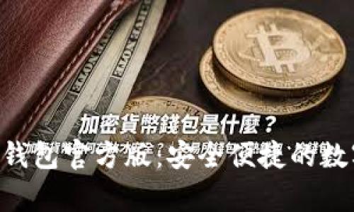 下载GoPay003钱包官方版：安全便捷的数字钱包解决方案