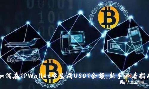 如何在TPWallet中生成USDT余额：新手必看指南