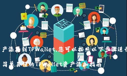 要将资产添加到TPWallet，您可以按照以下步骤进行操作：

### 简单易懂的TPWallet资产添加指南
