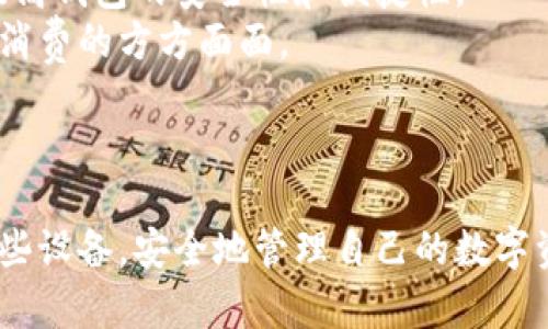 加密钱包设备是什么？安全存储你的数字资产的最佳选择

加密钱包, 数字资产, 安全存储, 硬件钱包/guanjianci

---

### 内容大纲

1. 什么是加密钱包设备？
   - 定义及基本功能
   - 与软件钱包的比较

2. 加密钱包设备的类型
   - 硬件钱包
   - 软件钱包
   - 移动钱包

3. 加密钱包的工作原理
   - 私钥和公钥的概念
   - 如何确保交易安全

4. 为什么需要加密钱包？
   - 用户痛点：安全性
   - 资产保护的前景
   - 避免黑客攻击的风险

5. 如何选择合适的加密钱包设备？
   - 功能和安全性分析
   - 用户体验和社区支持
   - 价格及其性价比

6. 使用加密钱包设备的最佳实践
   - 如何备份和恢复钱包
   - 防范钓鱼攻击的技巧
   - 定期更新设备和软件

7. 未来的发展趋势
   - 加密钱包的技术进步
   - 去中心化金融（DeFi）与数字资产管理的未来

---

### 内容

什么是加密钱包设备？
加密钱包设备，广义上来说，是一种旨在存储和管理加密货币的工具。它们不仅仅是一个存储介质，而是一个安全系统，旨在保护用户的数字资产，确保在进行交易时数据的安全性。与软件钱包相比，加密钱包设备提供了更高的安全性，因为它们通常是离线设备，大大降低了黑客攻击的风险。

加密钱包设备的类型
加密钱包设备主要有三种类型：硬件钱包、软件钱包和移动钱包。
硬件钱包是一种物理设备，它能够安全地存储用户的私钥，并通过USB接口连接到电脑或手机。最知名的品牌包括Ledger和Trezor。
软件钱包则通常是一个应用程序，可以在电脑或手机上运行。它们在使用上较为方便，但安全性相对较低，因为软件钱包总是在线，容易受到网络攻击。
移动钱包是专为智能手机用户设计的，方便用户随时随地管理和交易加密货币。例如，Coinbase和Trust Wallet都是流行的移动钱包选择。

加密钱包的工作原理
加密钱包的核心在于私钥和公钥。公钥相当于账户号码，任何人都可以查看和转账到这个地址。而私钥则像是银行密码，只有持有者才能使用。加密钱包通过创建和存储这对密钥来实现安全性。
当用户进行交易时，加密钱包将通过私钥进行签名，证明是持有者发起的交易，这一过程无法被伪造或篡改。交易信息也会被区块链网络验证，确保交易的真实与安全。

为什么需要加密钱包？
随着数字资产的普及，越来越多的人开始关注加密货币的投资与使用。然而，用户的痛点在于如何保护自己的资产不受盗窃、欺诈等风险的影响。
首先，加密钱包设备提供了卓越的安全性。由于它们通常是离线的，可以有效防范黑客攻击的风险。有了加密钱包，用户不再需要担心网络漏洞将导致资产损失。
其次，使用加密钱包可以提升用户对资产的控制权。与交易所等中心化平台相比，加密钱包让用户直接掌控自己的资金，降低了被交易所封锁或冻结资产的风险。

如何选择合适的加密钱包设备？
选择合适的加密钱包设备时，应综合考虑多个因素，包括功能、安全性、用户体验和价格等。
首先，功能的丰富度至关重要。有些加密钱包可能仅支持少量的加密货币，而有些则可以支持成千上万种数字资产的存储和交易。
其次，安全性不能忽视。硬件钱包通常是较优的选择，但在选择时也需查看产品的安全评测、社区反馈等信息，以验证其是否真正安全可靠。
用户体验方面也很重要。一个友好的界面和流畅的操作能够大大提升使用效率，特别是对于初学者而言，易用性在选择时应该成为重要考量。
最后，价格因素同样不可忽视。在预算范围内选择最佳性价比的产品，才能确保用户的满意度和长期使用。

使用加密钱包设备的最佳实践
当你拥有加密钱包设备后，务必遵循一些最佳实践，来确保最大限度地保护你的数字资产。
首先，定期备份和恢复你的钱包。许多硬件钱包都提供了备份选项，便于在设备丢失或损坏的情况下迅速恢复资产。
其次，防范钓鱼攻击也是必不可少的。钓鱼活动越来越猖獗，用户需要提高警惕，确保只在官方渠道进行操作，避免输入私钥或其他敏感信息到未知网站。
此外，定期更新设备和软件，保持最新的安全防护措施，有助于降低设备和数据被攻击的可能性。

未来的发展趋势
随着区块链技术的迅速发展，加密钱包设备也将不断演变。未来加密钱包可能会进一步集成多种DeFi（去中心化金融）功能，让用户可以直接在钱包中实现借贷、交易等功能。
此外，随着用户对安全的重要性认知的提高，安全性将继续成为加密钱包开发的重点。新技术如生物识别、智能合约等将进一步提高钱包的安全性和便捷性。
在这个数字化转型的浪潮中，加密钱包不仅仅是资产存储的工具，更将成为人们进行数字生活的核心环节，影响着从投资到日常消费的方方面面。

---

在这篇文章中，我们探讨了加密钱包设备的基本概念和重要性，并提供了一些实用的建议，希望能帮助用户更好地理解和利用这些设备，安全地管理自己的数字资产。
