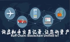 如何快速查询虚拟币交易记录，让您的资产管理