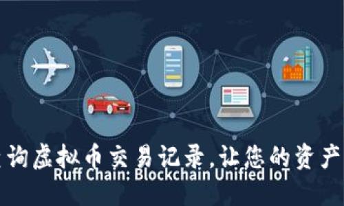 如何快速查询虚拟币交易记录，让您的资产管理更轻松