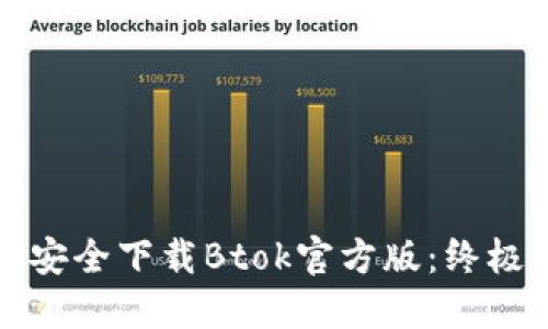 如何安全下载Btok官方版：终极指南