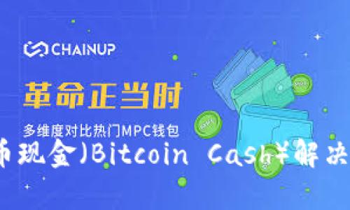 如何利用比特币现金（Bitcoin Cash）解决投资者的痛点？