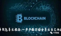 数字货币钱包导出指南：一步步教你安全导出自