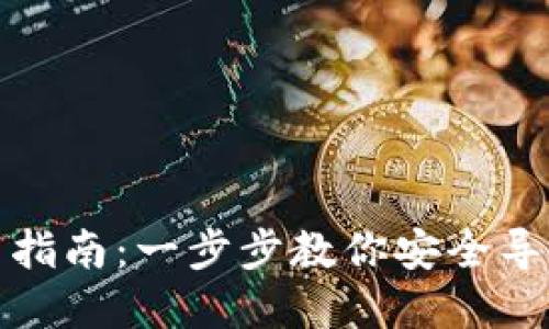 数字货币钱包导出指南：一步步教你安全导出自己的数字资产