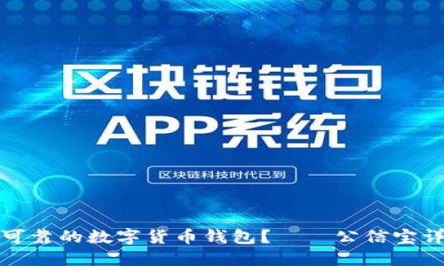 如何选择安全可靠的数字货币钱包？——公信宝详细评测与对比