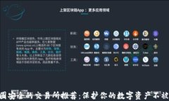 币圈安全的交易所推荐：保护你的数字资产不被