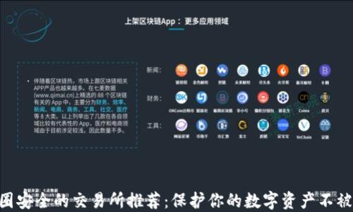 
币圈安全的交易所推荐：保护你的数字资产不被盗！