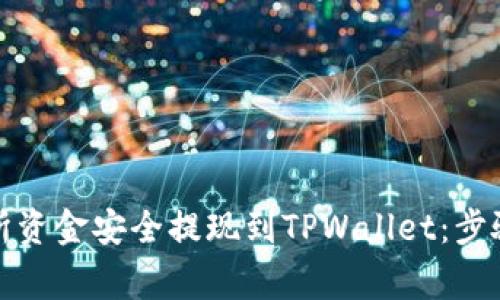 如何将欧意交易所资金安全提现到TPWallet：步骤详解与注意事项