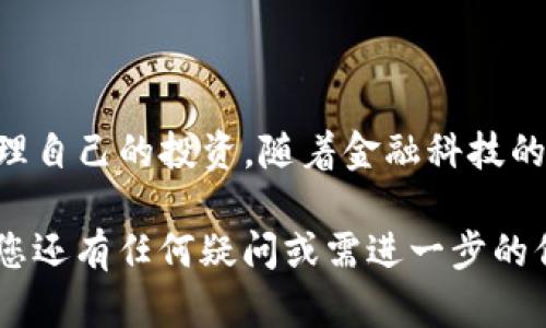 tpwallet如何购买ETF：详细指南与实用技巧

tpwallet,购买ETF,加密货币,投资策略/guanjianci

在数字经济快速发展的今天，越来越多的人开始关注如何通过各种渠道投资金融产品。ETF（交易所交易基金）作为一种新兴的投资工具，因其灵活性和流动性受到广大投资者的青睐。本文将为您介绍如何通过tpwallet购买ETF，及其背后的投资策略与实用技巧。

什么是ETF？
ETF，即交易所交易基金（Exchange-Traded Fund），是一种在证券交易所上市交易的基金。它通常追踪某一特定指数，如标普500指数，包含多种股票、债券或其他资产，允许投资者通过购买单一基金份额来实现对一篮子资产的投资。

相比于传统的共同基金，ETF具有实时交易、费用较低、透明度高等优点，因此受到了许多投资者的喜爱。从长远来看，ETF也被视为一种分散投资风险的有效方式。

tpwallet简介
tpwallet是一款便捷的数字钱包，旨在帮助用户管理多种加密货币资产。它支持多种区块链资产的存储与转移，具备安全性高、易用性强等特点。通过tpwallet，用户不仅能方便地进行加密货币的购买和交易，还可以进行ETF的投资。

为什么选择tpwallet购买ETF？
选择tpwallet购买ETF的理由主要包括以下几点：
ul
    listrong安全性：/strongtpwallet采用高级加密技术保护用户资产，确保交易安全。/li
    listrong多样化资产：/strongtpwallet支持多种加密资产与ETF的交易，为用户提供更广泛的投资选择。/li
    listrong方便快捷：/strong用户可以通过简单的操作进行ETf的购买，无需复杂的程序。/li
/ul

步骤一：注册tpwallet账号
首先，您需要在tpwallet官网注册一个账户。流程非常简单，只需填写基本信息并验证邮箱即可完成注册。请务必选择一个强密码，以提高账户安全性。

步骤二：资金充值
注册完成后，您需要往账户中充值资金。tpwallet支持多种充值方式，包括银行转账、信用卡支付以及其他加密货币转账。选择适合您的充值方式，将资金转入您的tpwallet账户。

步骤三：选择ETF产品
充值完成后，您可以在tpwallet的交易市场中选择您想投资的ETF产品。tpwallet平台上提供多种不同的ETF，投资者可以根据自己的投资目标和风险偏好进行选择。建议您在投资前做好市场调查，了解每个ETF的成分、历史表现以及费用结构。

步骤四：下单购买ETF
选择好ETF后，您只需输入购买数量，确认交易信息，然后点击购买按钮即可完成交易。此外，tpwallet还提供了限价单、市场单等多种下单方式，投资者可以根据市场情况灵活选择。

步骤五：管理和监控投资
购买完成后，您可以在tpwallet中随时查看您的投资状态。tpwallet提供实时的市场数据与资产变动情况，让您及时掌握投资动态。定期检查和评估投资组合是成功投资的重要环节。

关于投资策略的建议
在购买ETF时，投资者需要确立清晰的投资策略，以降低风险并提高回报率。以下是一些实用的投资策略：
ul
    listrong长期持有：/strong对于大多数ETF来说，长期持有往往能够抵御短期市场波动，实现稳定回报。/li
    listrong分散投资：/strong选择多种不同类型的ETF进行投资可以有效分散风险，降低单一资产波动对整体投资收益的影响。/li
    listrong定期调整：/strong投资者应定期评估自己的投资组合，及时调整策略，以适应市场变化。/li
/ul

常见问题解答
在开始使用tpwallet购买ETF之前，很多用户可能会有一些疑问。以下是一些常见问题及其解答：

h41. tpwallet是否安全？/h4
tpwallet使用高级加密技术保护用户的资产和交易信息，同时还提供双重身份验证功能，增强账户安全性。

h42. 如何提高投资收益？/h4
为了提高投资收益，建议您定期关注市场动态，利用技术分析和基本面分析做出明智的投资决策。

h43. 如果我忘记密码怎么办？/h4
tpwallet提供找回密码的功能，通过绑定的邮箱或手机号码进行身份验证即可恢复访问权限。

总结
通过tpwallet购买ETF是一个简单而安全的过程。凭借tpwallet提供的便利及多样化资产，投资者可以更有效地管理自己的投资。随着金融科技的不断进步，越来越多的投资者将会通过这种方式进入ETF投资市场，实现财富增值。

希望这篇文章可以帮助您更好地理解如何使用tpwallet购买ETF，并为您的投资旅程提供一些有价值的参考。如果您还有任何疑问或需进一步的信息，请随时与我们联系。
