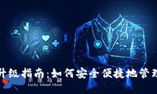 数字货币钱包升级指南：如何安全便捷地管理你的数字资产