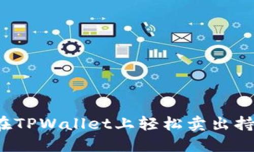 如何在TPWallet上轻松卖出持仓币？