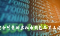 如何选择安全可靠的虚拟币钱包及第三方支付方