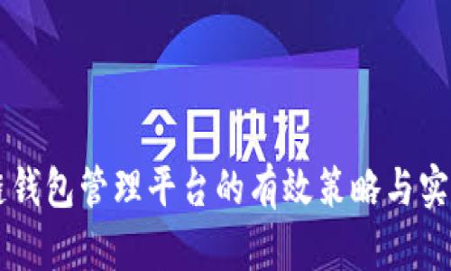 区块链钱包管理平台的有效策略与实用指南