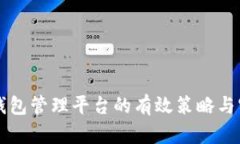 区块链钱包管理平台的有效策略与实用指南