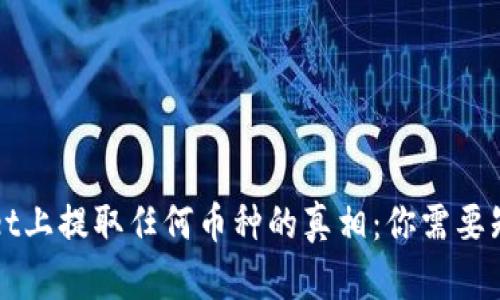 在TPWallet上提取任何币种的真相：你需要知道的一切