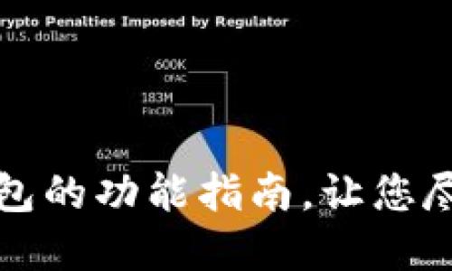 轻松搭建区块链钱包的功能指南，让您尽享数字货币的便利