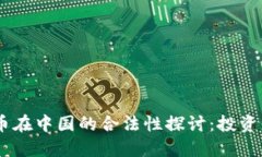 USDT币在中国的合法性探讨：投资者必读
