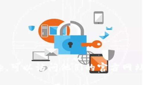 截至我知识的最后更新（2023年10月），TPWallet并未开源。TPWallet是一款多链钱包，支持多种数字资产的存储与管理。如果你对其开源状态有兴趣，可以访问他们的官方网站或相关的社区平台（如GitHub）获取最新信息。开源项目的状态可能会随时间而变化，因此核实最新情况很重要。如果你还有其他问题，欢迎随时提问。