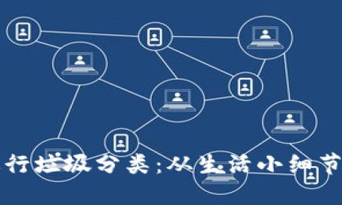 如何高效进行垃圾分类：从生活小细节到全面实践