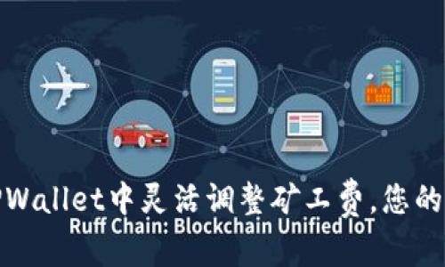 如何在TPWallet中灵活调整矿工费，您的交易体验