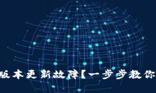 TPWallet版本更新故障？一步步教你轻松解决！