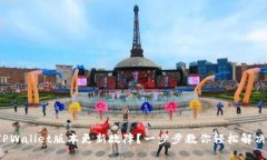 TPWallet版本更新故障？一步步教你轻松解决！