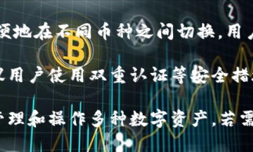 TPWallet 是一个支持多种加密货币的数字钱包，用户可以在其中存储、发送和接收多种数字资产。要回答您关于 TPWallet 是否可以来回切换币种的问题，以下是一些关键点：

1. **多币种支持**：TPWallet 支持多种主流加密货币，用户可以在钱包中管理不同类型的资产。

2. **币种切换功能**：在 TPWallet 中，用户可以轻松切换不同的币种进行查看和管理。这通常意味着用户可以在钱包界面中选择不同的币种进行操作，例如发送、接收或查看余额。

3. **转账与交换**：TPWallet 还可能支持币种之间的转换或交换，具体功能会依赖于钱包的版本和更新。用户可以通过交易功能将一种货币转换为另一种货币。

4. **用户界面**：TPWallet 的用户界面设计通常是直观的，使用户能够方便地在不同币种之间切换。用户只需点击选择所需的币种，即可进行相关操作。

5. **安全性**：在进行币种切换或转换时，确保钱包的安全性至关重要。建议用户使用双重认证等安全措施。

综上所述，TPWallet 确实提供币种切换的功能，用户可以在钱包内方便地管理和操作多种数字资产。若需更详细的信息或具体步骤，建议查看 TPWallet 的官方文档或用户指南。