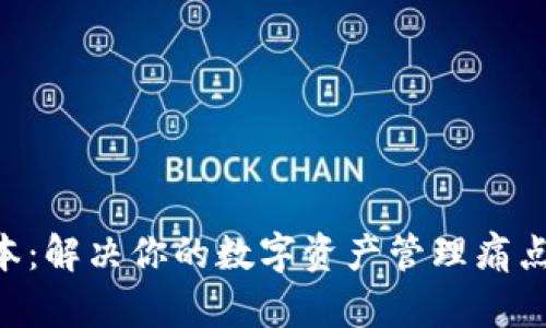 TPWallet 169版本：解决你的数字资产管理痛点，安全、便捷又高效