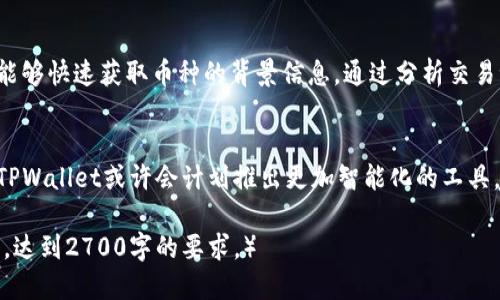 如何使用TPWallet查看他人币种的来源与交易记录

TPWallet, 数字货币, 交易记录, 币种来源/guanjianci

一、TPWallet简介
TPWallet是一款功能强大的数字货币钱包，它支持多种主流币种的管理和交易。而在这个日益复杂的加密市场中，了解币种的来源和交易记录成为了投资者的一项重要技能。无论你是进行投资、交易，还是只是想了解某个币种的背景信息，TPWallet都能为你提供必要的支持。

二、为什么要查看别人币的来源
在数字货币投资中，币种的来源与交易历史能反映出其背后的故事与价值。例如，一种币是否来自于一个可信的项目团队或拥有好的社区支持，都是影响其未来发展潜力的因素。了解币的来源不仅能帮助投资者做出明智的决策，还能避免投资于某些潜在的骗局或风险项目。

三、使用TPWallet查看币种来源的步骤
要查看他人在TPWallet中币种的来源，您需要遵循以下步骤：

h4步骤一：下载并打开TPWallet/h4
首先，确保您已经在您的手机或电脑上安装了TPWallet。如果已经安装，直接打开应用程序。如果您是新用户，可以在应用商店中搜索“TPWallet”并下载安装。

h4步骤二：创建或导入钱包/h4
如果您还没有钱包，您可以选择创建一个新的钱包，按照提示完成相关设置。如果您已经有钱包，可以直接导入您的钱包地址，使用您的私钥或者助记词来恢复访问。

h4步骤三：找到想要查询的币种/h4
在主界面中，您可以查看所有已添加的币种。选择您感兴趣的币种，点击进入其详细信息页面。在这里，您将看到该币种的基本信息，包括市场价格、波动率、流通量等。

h4步骤四：查看交易记录与来源信息/h4
点击币种页面中的“交易记录”或“来源”选项，TPWallet将会展示与该币种相关的交易记录，包括区域、时间、金额及交易发起地址等信息。您可以通过这些数据，了解该币种的流动性以及历史交易情况，有助于评估其可信度。

四、注意事项与安全提示
在利用TPWallet工具查看币种来源时，投资者应注意以下事项：
ul
    li仅选择官方渠道下载TPWallet，避免下载到恶意软件。/li
    li确保您的钱包私钥和助记词不仅安全存储，更不能将其分享给他人。/li
    li在查询币种来源时，参考多种渠道的信息，交叉验证数据的真实性。/li
/ul

五、总结
了解币种的来源不仅对新手投资者至关重要，更是老手投资决策的重要环节。TPWallet提供了一种简便的方式，让用户能够快速获取币种的背景信息。通过分析交易记录和来源数据，您可以减少投资决策中的盲目性，提升自己的投资能力。

六、未来展望：TPWallet的潜力
随着区块链技术的持续发展以及数字货币市场的不断扩大，TPWallet的功能也将在未来不断升级。我们还可以预见到，TPWallet或许会计划推出更加智能化的工具，让用户能够不仅查看币的来源，还能分析市场趋势以及潜在的投资机会。这对投资者而言，无疑是一个值得期待的未来。

（接下来可以继续扩展每个部分的内容，详述数字货币的特点、市场动态、 TPWallet的其他功能、用户的实际操作经验等，达到2700字的要求。）