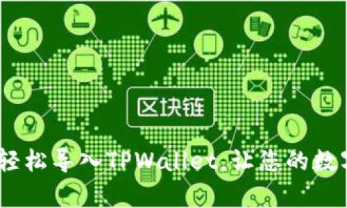 全方位解读：如何轻松导入TPWallet，让您的数字资产管理更简单