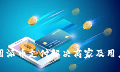 如何利用派币支付解决商家及用户的痛点