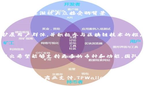 ### 关于 TPWallet 的百度百科内容

**TPWallet** 是一款基于区块链技术的数字资产钱包，旨在为用户提供安全、便捷的数字资产管理服务。TPWallet 支持多种主流数字货币，且用户可以通过它进行资产的存储、转账、交易等操作。由于其强大的安全性和用户友好的界面，TPWallet 在数字货币用户中受到广泛欢迎。

#### 主要功能

**安全性**：TPWallet 采用了多重加密技术，保证用户资产的安全，并提供了冷存储和热钱包的选择，以提高资产的保护级别。

**易用性**：钱包的界面设计简洁直观，即使对新手用户也很友好。用户只需简单几步就可以完成注册和资产管理。

**多币种支持**：TPWallet 支持多种主流数字货币，包括比特币、以太坊、莱特币等，方便用户管理多种资产。

**交易功能**：用户不仅可以存储资产，还可以通过 TPWallet 实现点对点交易，实时兑换多种数字货币。

#### 使用场景

TPWallet 的使用场景非常广泛，包括个人用户的数字资产管理、投资者的资产交易、商家的支付收款等。特别是在当前数字货币逐渐被大众接受的背景下，TPWallet 提供了一个便捷的选择。

#### 发展历程

TPWallet 成立于[成立年份]，经过多年的发展，已经成为中国市场上知名的数字资产钱包之一。团队致力于不断产品，扩展用户群体，并积极参与区块链技术的推广。

#### 用户评价

许多用户对 TPWallet 给出了积极评价，认为其操作简便、安全性高，非常适合个人和小型投资者使用。不过，也有用户提出希望能够支持更多的币种和功能，团队也在努力产品，满足用户需求。

#### 结论

TPWallet 以其高安全性和易用性，正在积极推动数字货币的普及，其应用范围和用户基础也在不断扩大。无论是个人资产管理还是商业支付，TPWallet 都提供了一个值得信赖的解决方案。