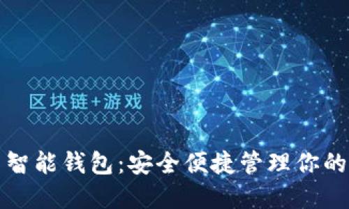 数字货币智能钱包：安全便捷管理你的加密资产