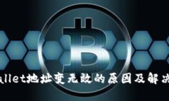 TPWallet地址变无效的原因及解决方法