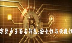 全面解析数字货币多签名钱包：安全性与便捷性