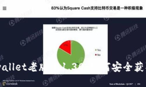 下载tpwallet老版本1.30：如何安全获取与使用
